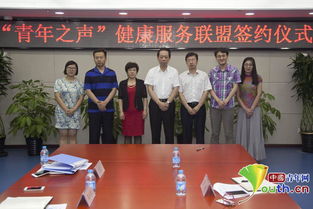 青年之聲健康服務聯盟正式簽約，打造專業信息咨詢平臺